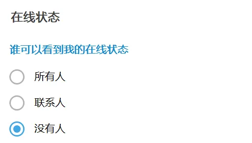 線上狀態可見設定