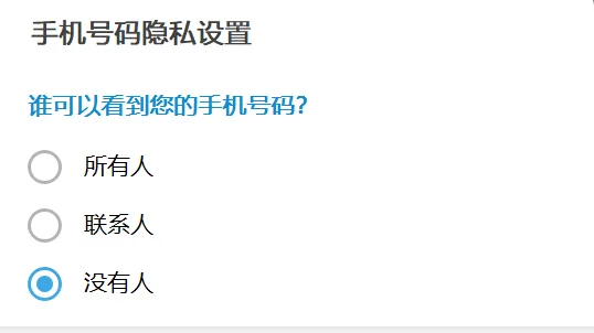 手機號碼可見設定